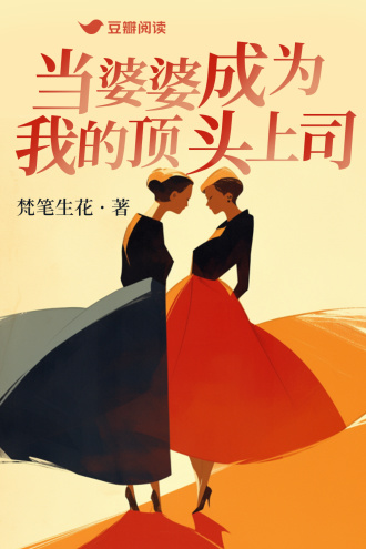 当婆婆成为我的顶头上司