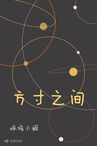 方寸之间