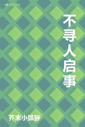 不寻人启事
