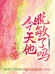 今天他脱敏了吗