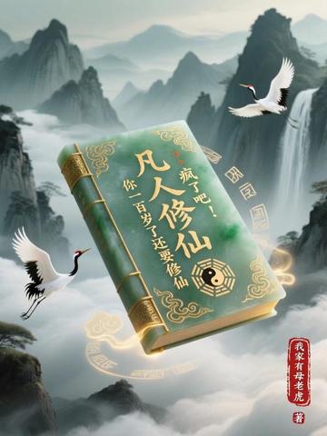 凡人修仙：疯了吧！你一百岁了还要修仙