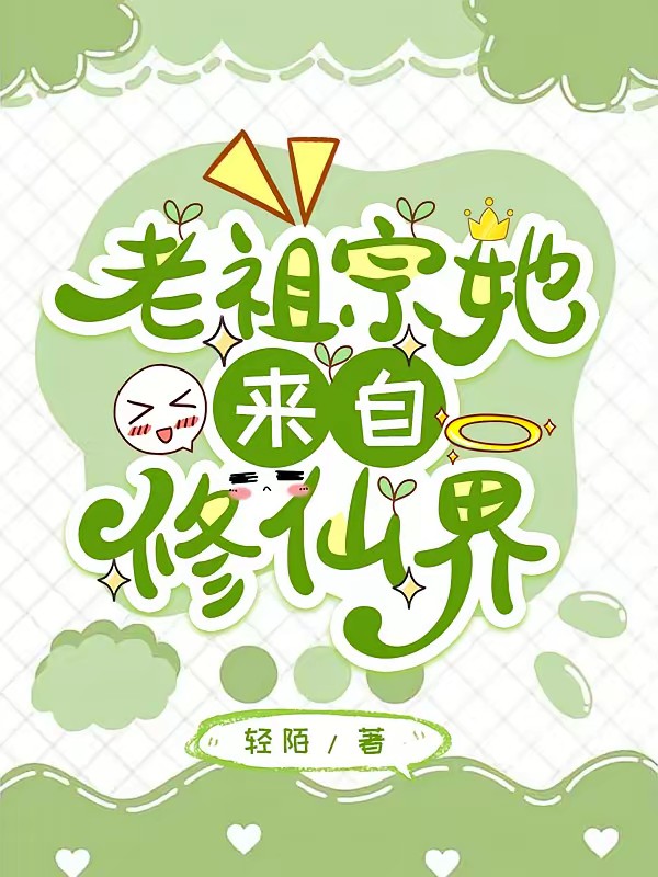 古代家族？可老祖宗是修仙者