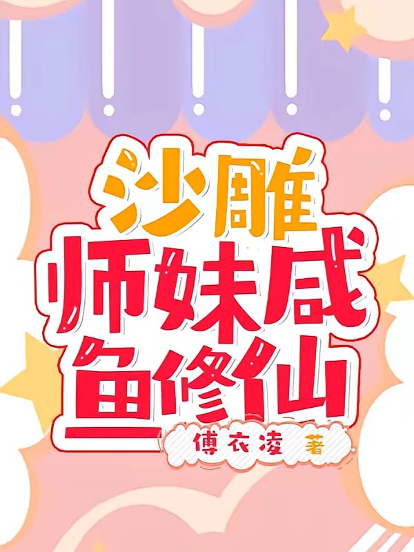 宗门全是疯癫，一起快乐修仙！