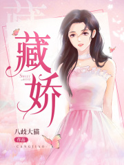 藏娇