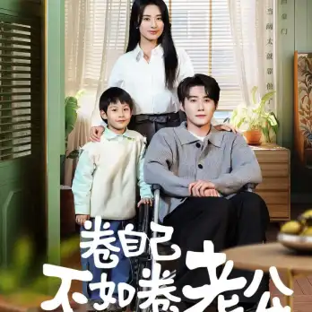 卷自己不如卷老公