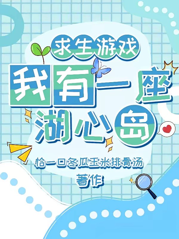 求生游戏：我有一座湖心岛
