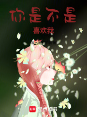 你是不是喜欢我