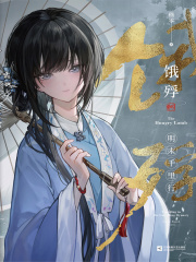 饿殍：明末千里行