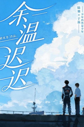 余温迟迟
