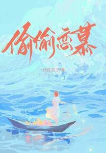 偷偷恋慕