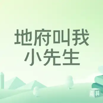 地府叫我小先生