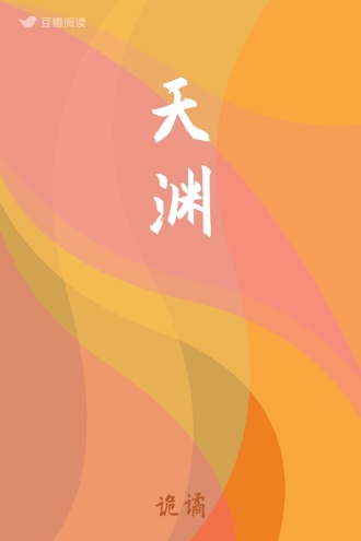 天渊