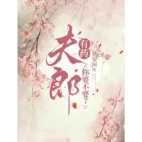 夫郎有药，你要不要？