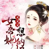 女帝她又又又想纳妃
