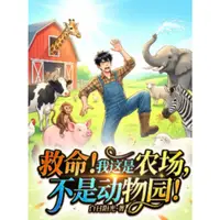救命！我这是农场，不是动物园！