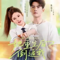 我为救校花而死，她重生后倒追我