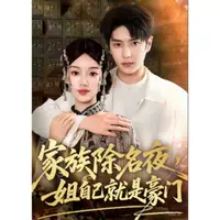 家族除名夜，姐自己就是豪门
