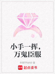 小手一挥，万鬼臣服