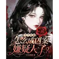 当个社畜，怎么成凶案嫌疑人了？