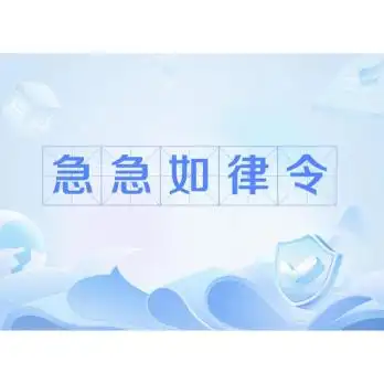 急急如律令