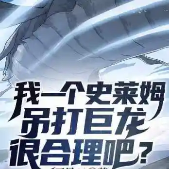 我一个史莱姆吊打巨龙很合理吧？