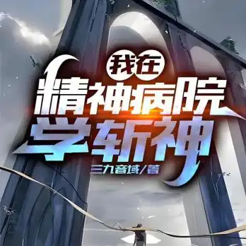 我在精神病院学斩神