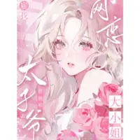 大小姐雇我替她和太子爷网恋