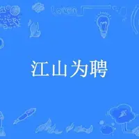 江山为聘