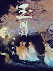 玉阙辞