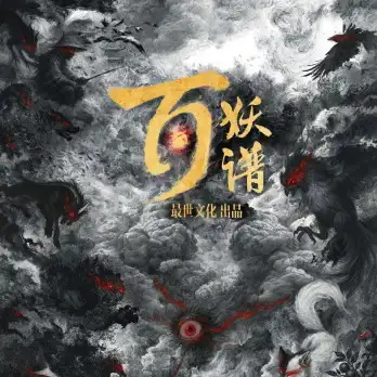 百妖谱
