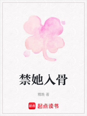 禁她入骨