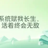 系统赋我长生，活着终会无敌