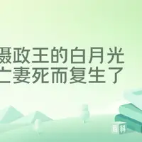 摄政王的白月光亡妻死而复生了