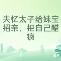 失忆太子给妹宝招亲，把自己醋疯