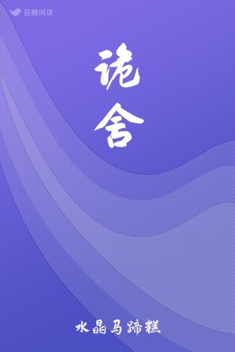 诡舍