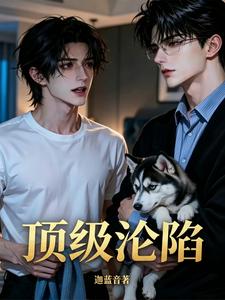 顶级沦陷！