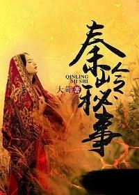 秦岭秘事