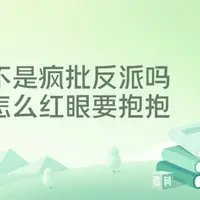 不是疯批反派吗？怎么红眼要抱抱