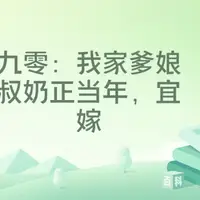 九零：我家爹娘叔奶正当年，宜嫁