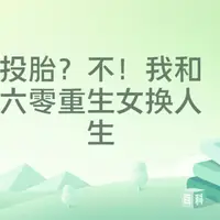 投胎？不！我和六零重生女换人生