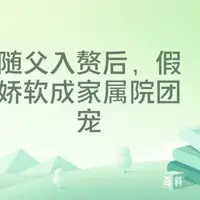 随父入赘后，假娇软成家属院团宠