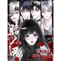 好一路人甲，竟亲懵贵族学院F4