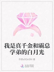 我是真千金和霸总学弟的白月光