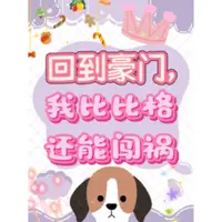 回到豪门，我比比格还能闯祸