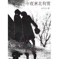 今夜京北有雪