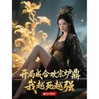 开局成合欢宗炉鼎？我越死越强！
