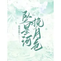 坠星河，挽月色