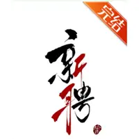 新聘