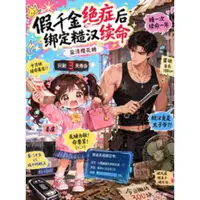 假千金绝症后，绑定糙汉续命