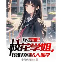 不是吧校花学姐，说好不粘人呢？